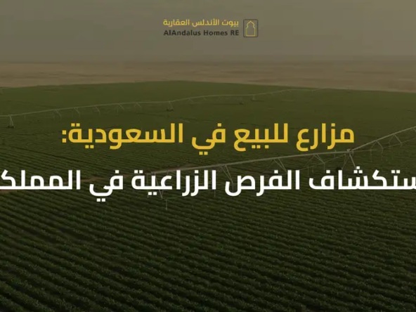 مزارع للبيع في السعودية