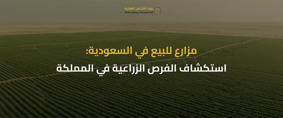 مزارع للبيع في السعودية