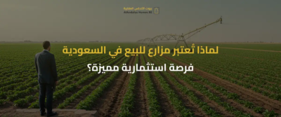 مزارع للبيع في السعودية