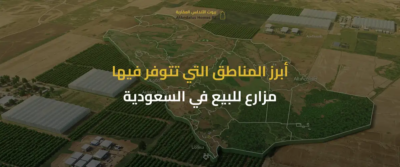 مزارع للبيع في السعودية