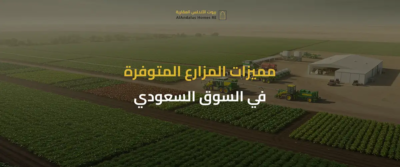 مزارع للبيع في السعودية