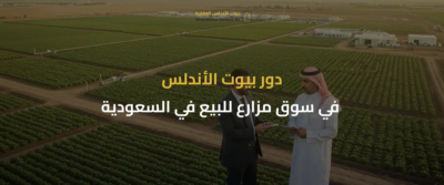 مزارع للبيع في السعودية
