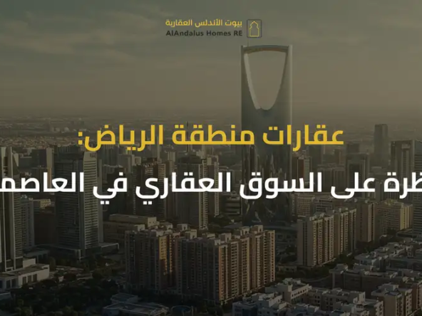 عقارات منطقة الرياض