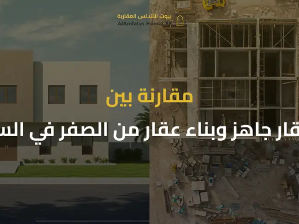 شراء عقار أم بناء