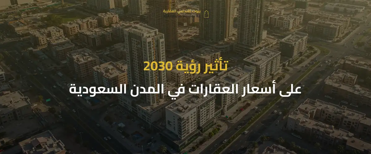 أسعار العقارات في السعودية 2030