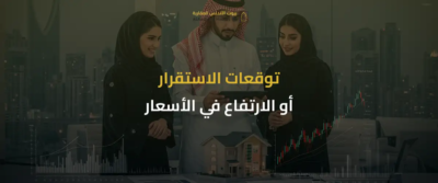 أسعار العقارات في السعودية 2030