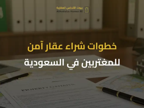 شراء عقار للمغتربين في السعودية