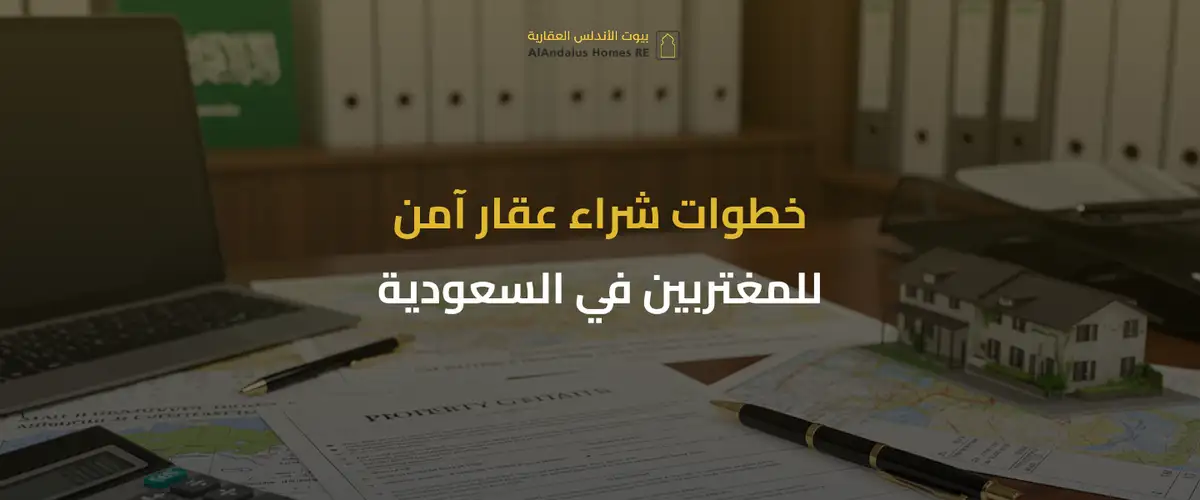 شراء عقار للمغتربين في السعودية