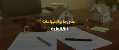 شراء عقار للمغتربين في السعودية