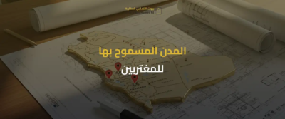 شراء عقار للمغتربين في السعودية