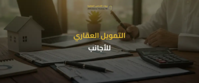 شراء عقار للمغتربين في السعودية