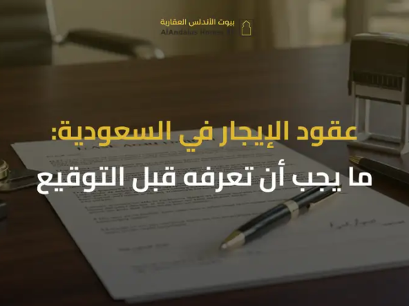 عقود الإيجار في السعودية