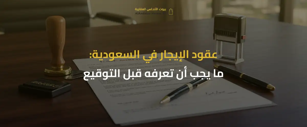 عقود الإيجار في السعودية