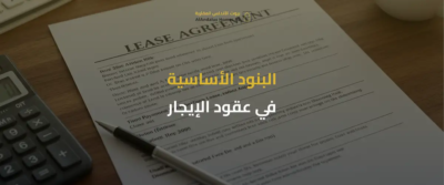عقود الإيجار في السعودية