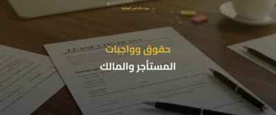 عقود الإيجار في السعودية