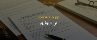 عقود الإيجار في السعودية