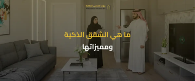 الشقق الذكية في السعودية