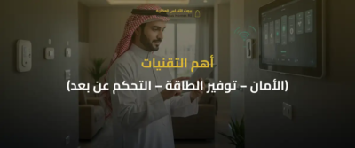 الشقق الذكية في السعودية