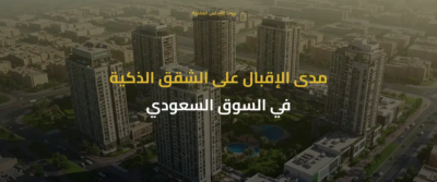 الشقق الذكية في السعودية
