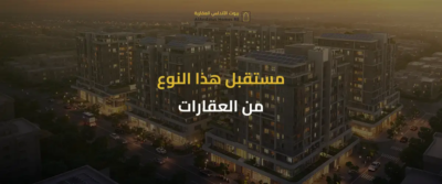 الشقق الذكية في السعودية