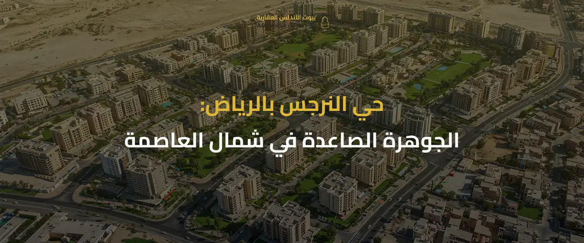 حي النرجس
