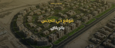حي النرجس
