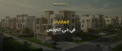 حي النرجس