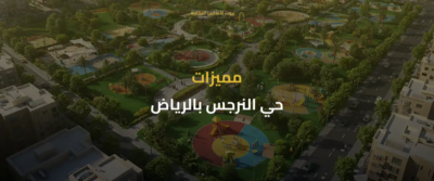 حي النرجس