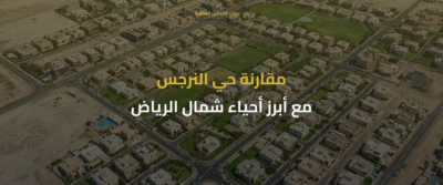 حي النرجس