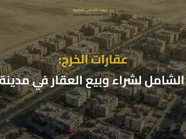 عقارات الخرج