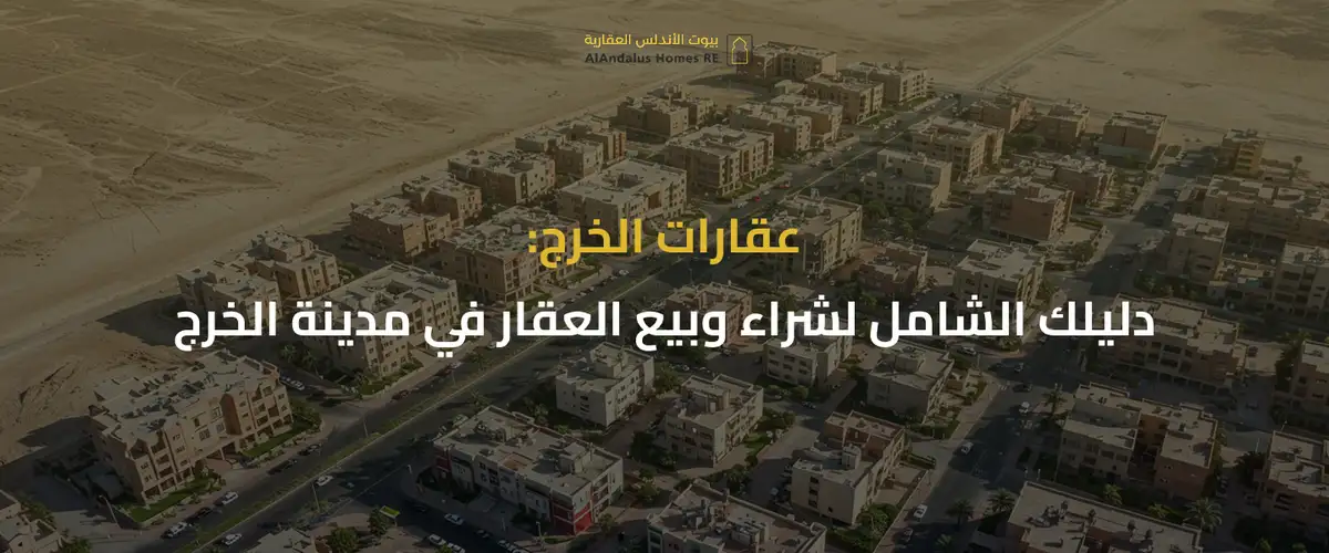 عقارات الخرج