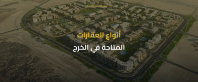 عقارات الخرج