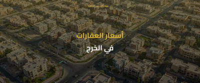 عقارات الخرج