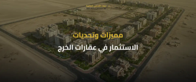 عقارات الخرج