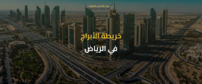 أبراج الرياض