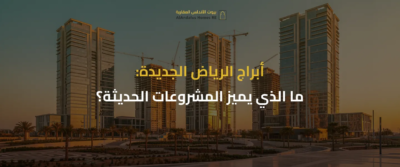 أبراج الرياض