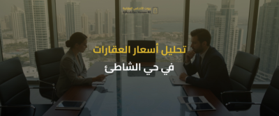 عقارات حي الشاطئ