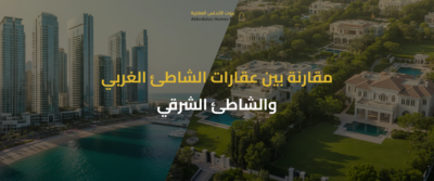 عقارات حي الشاطئ