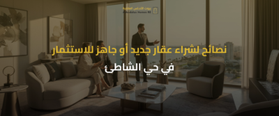 عقارات حي الشاطئ