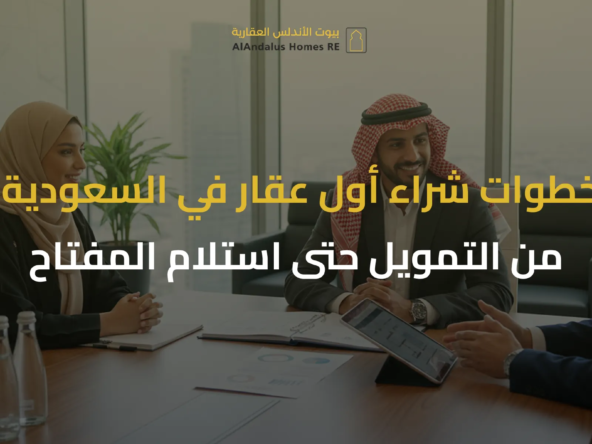 خطوات شراء أول عقار