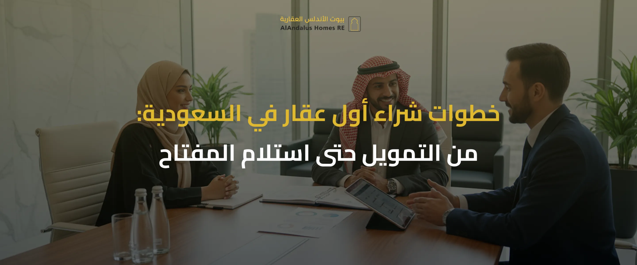 خطوات شراء أول عقار