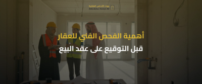 خطوات شراء أول عقار