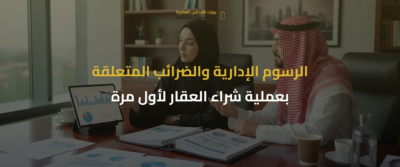 خطوات شراء أول عقار