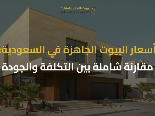 أسعار البيوت الجاهزة في السعودية