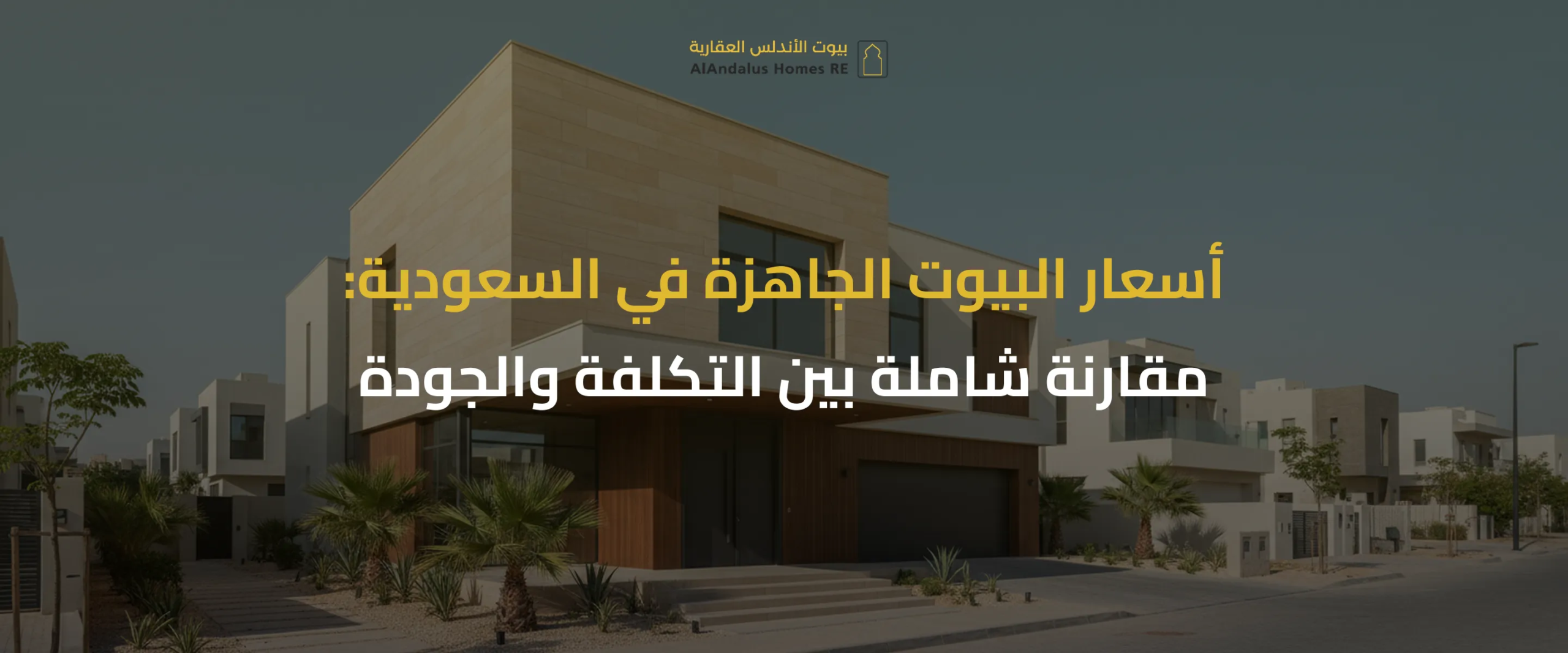 أسعار البيوت الجاهزة في السعودية