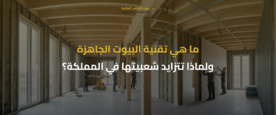 أسعار البيوت الجاهزة في السعودية