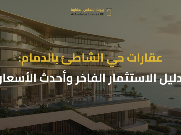 عقارات حي الشاطئ