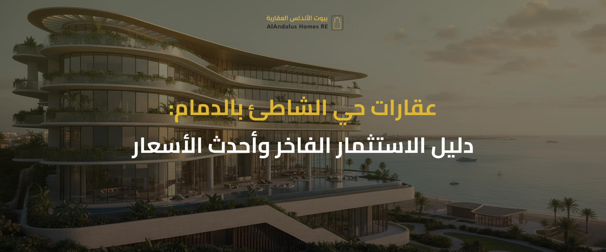 عقارات حي الشاطئ