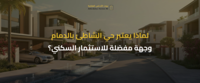 عقارات حي الشاطئ