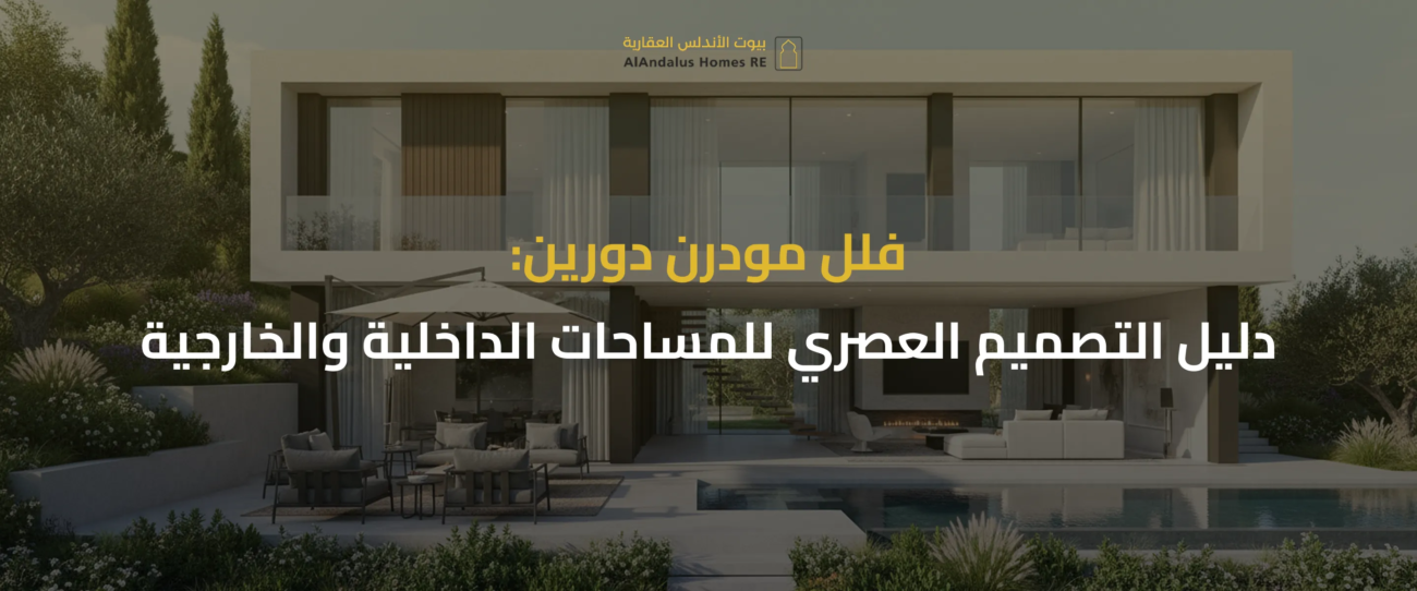 فلل مودرن دورين